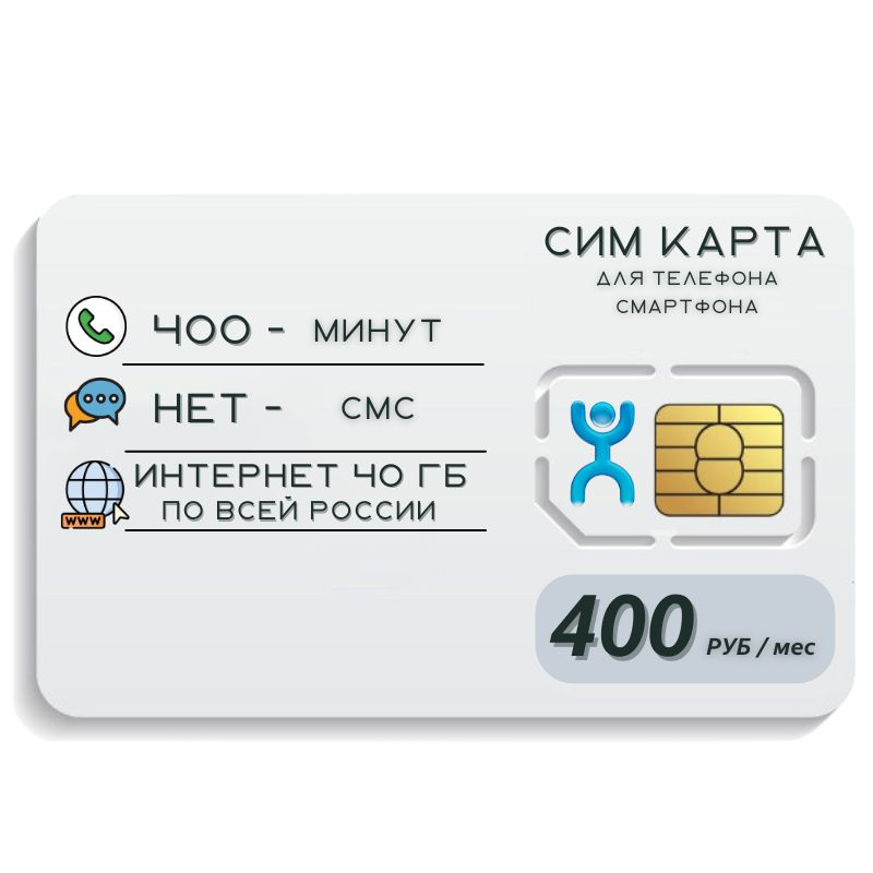SIM-карта Безлимитный интернет за 400 р/мес (Вся Россия) #1