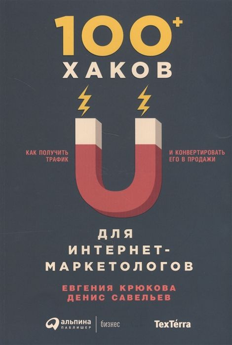 100+ хаков для интернет-маркетологов: Как получить трафик и конвертировать его в продажи | Савельев Денис, #1