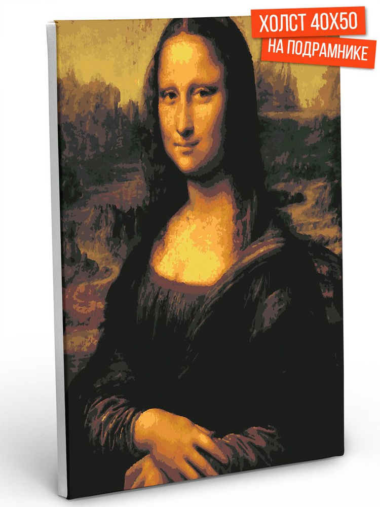 Картина по номерам Hobruk "Мона Лиза", на холсте на подрамнике 40х50, раскраска по номерам, набор для #1