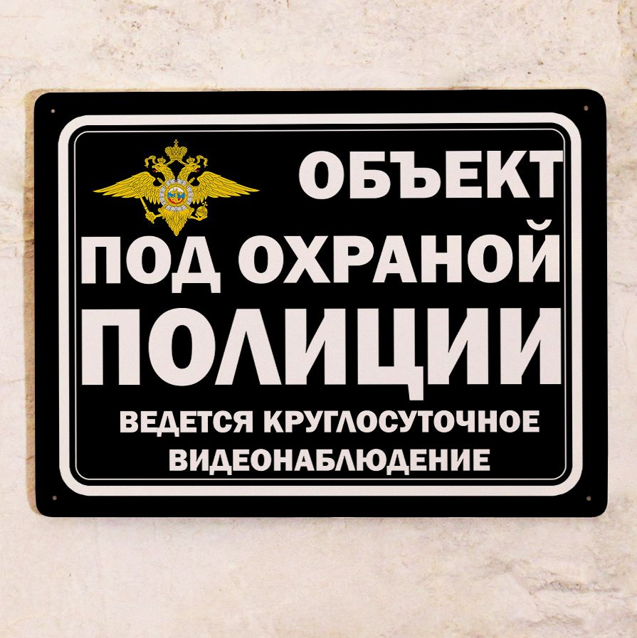 Металлическая табличка Объект под охраной Полиции, ведется круглосуточное видеонаблюдение , табличка #1