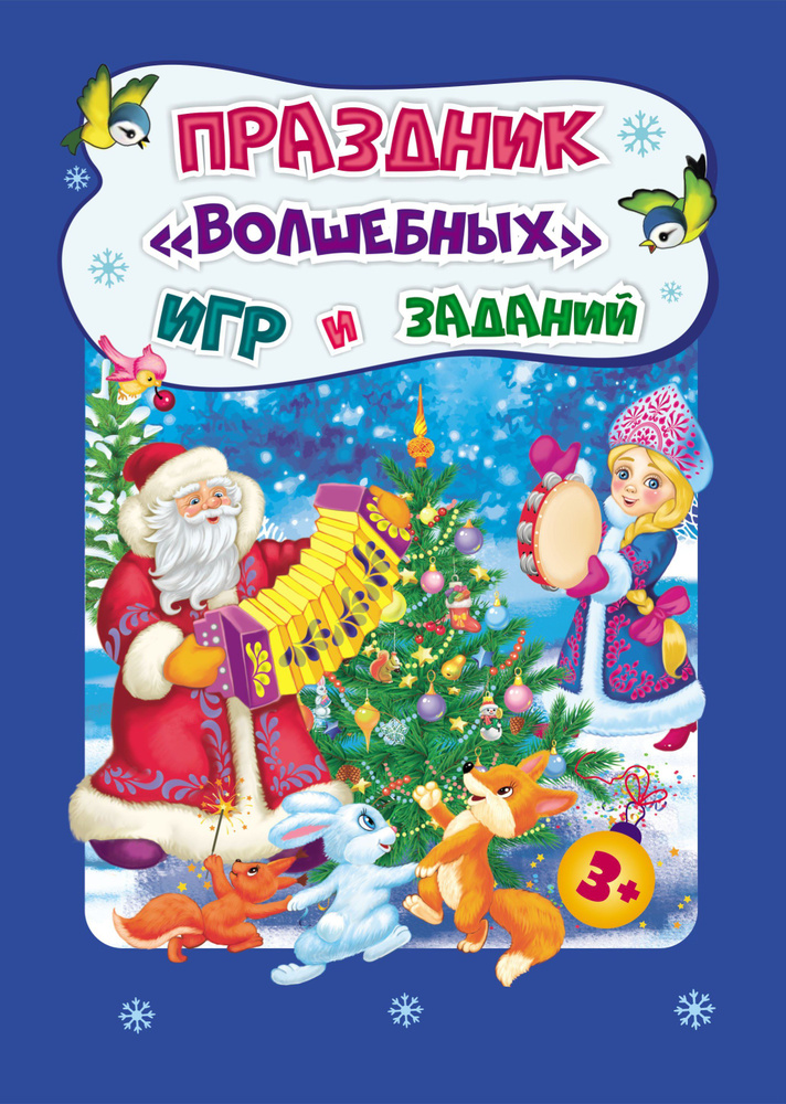 Новогодние развивашки. Праздник "волшебных" игр и заданий. Для детей 3-4 лет  #1