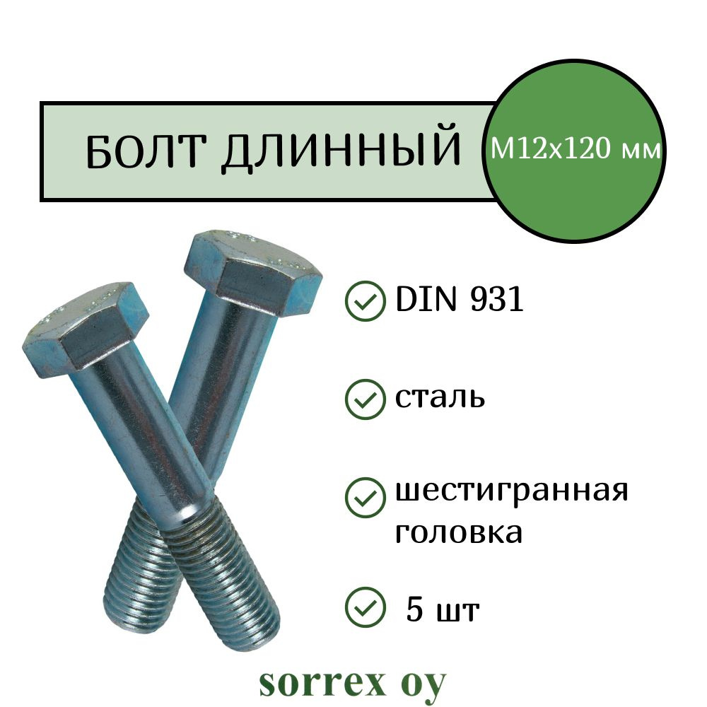 Болт DIN 931 М12х120мм оцинкованный класс прочности 8.8 Sorrex OY (5 штук)  #1