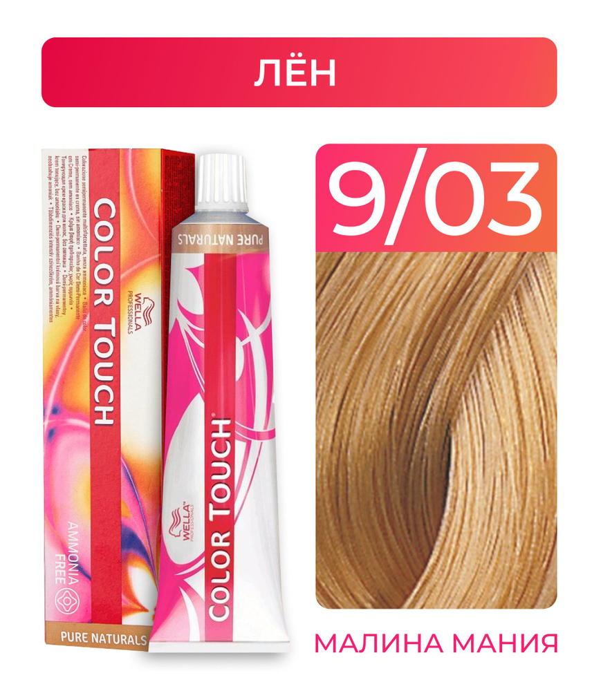 WELLA PROFESSIONALS Краска COLOR TOUCH для окрашивания волос без аммиака (9.03 лен), 60 мл  #1