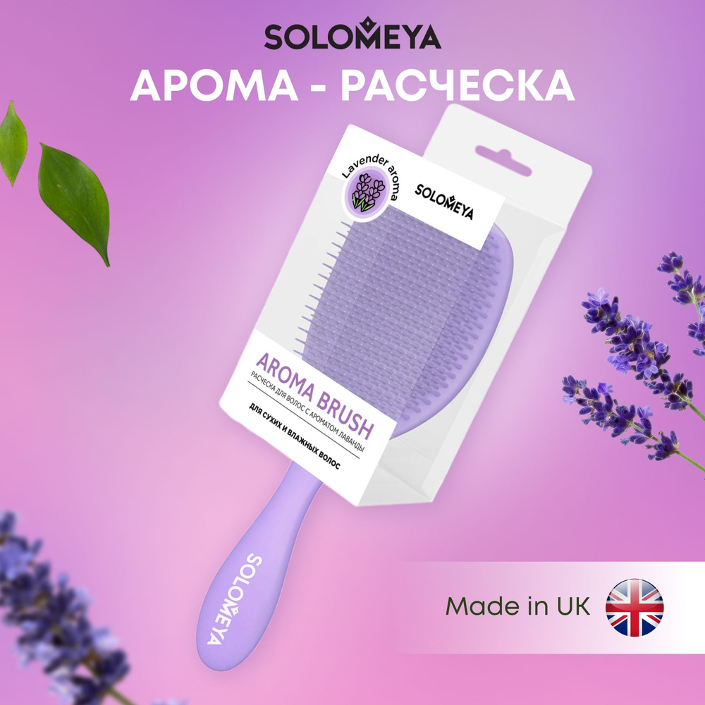 Solomeya Wet Detangler Brush Cushion Lavender / Расческа для сухих и влажных волос с ароматом лаванды #1