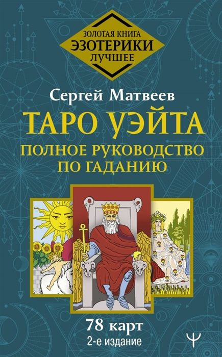 Таро Уэйта. Полное руководство по гаданию. 78 карт | Матвеев Сергей Александрович  #1