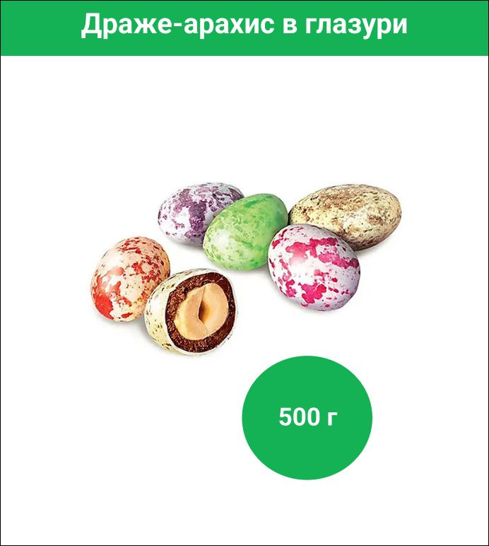 Драже-арахис ЯШКИНО в молочной и сахарной глазури в цветную крапинку, 500 г, пакет  #1