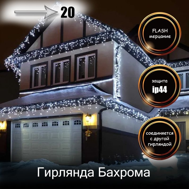 RuLamp Электрогирлянда уличная Бахрома Светодиодная, 20 м, питание От сети 220В  #1