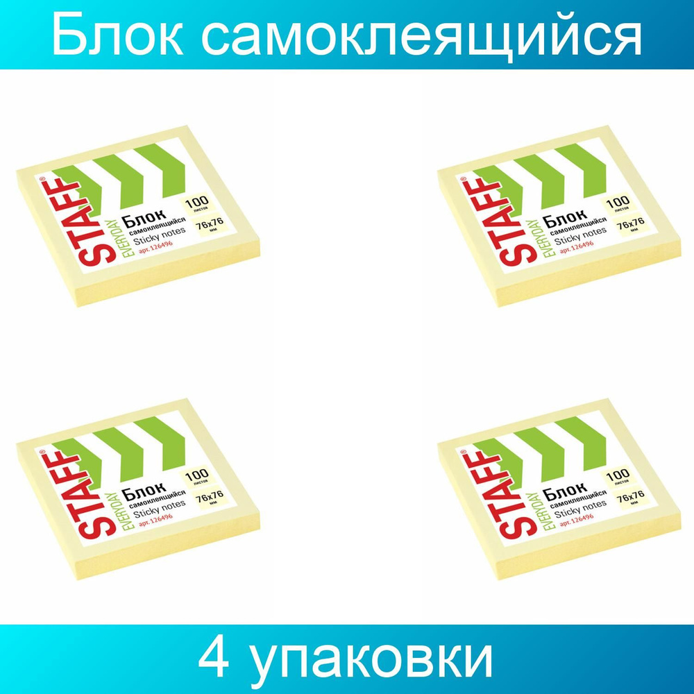 Блок самоклеящийся (стикеры), STAFF, 76х76 мм, 100 листов, желтый, 4 штуки  #1