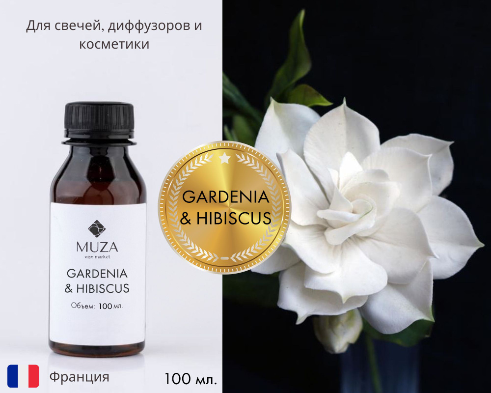 Отдушка "Королева ночи (Gardenia & hibiscus)", 100 мл., для свечей, мыла и диффузоров, Франция  #1