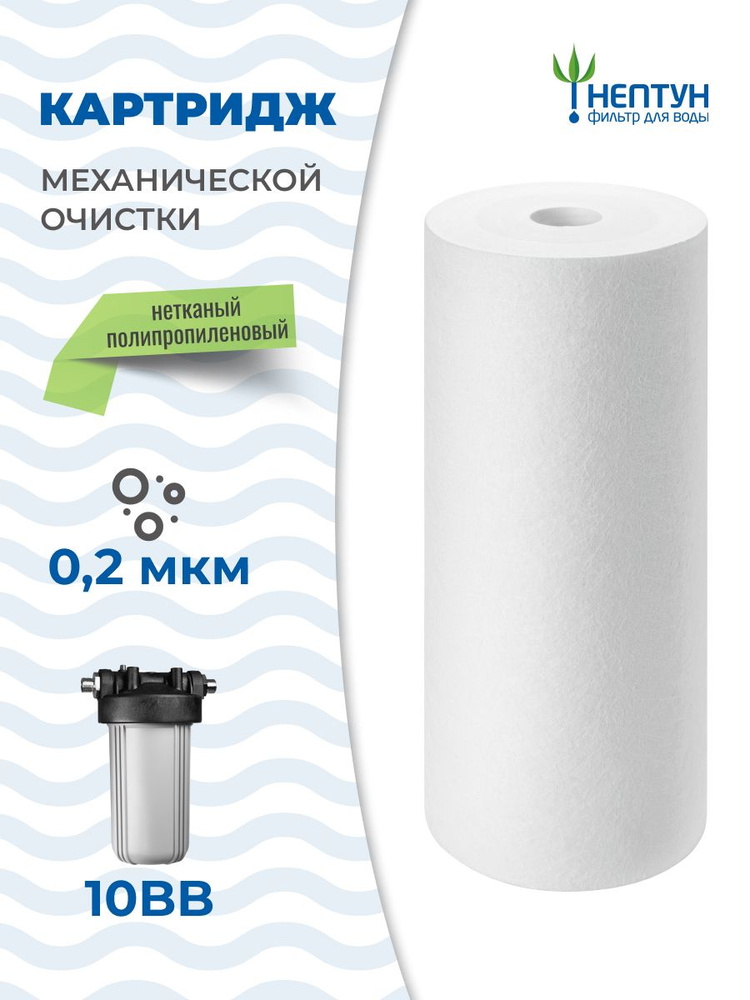 Картридж из вспененного полипропилена Нептун PP-10BB 0,2 мкм (ЭФГ 112/250, ПП-10ББ), фильтр полипропиленовый #1