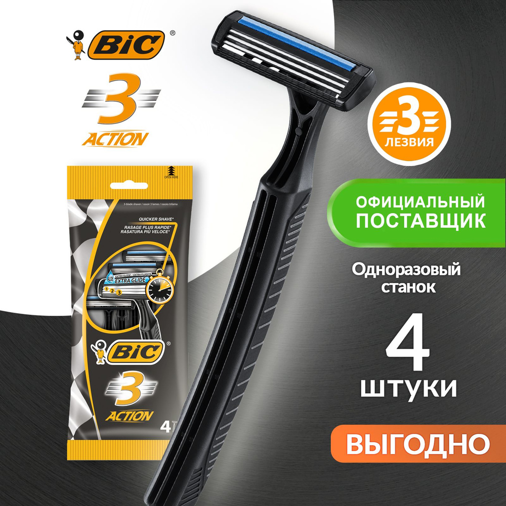 Бритва мужская одноразовая 3 лезвия BIC 3 Action 4 шт #1