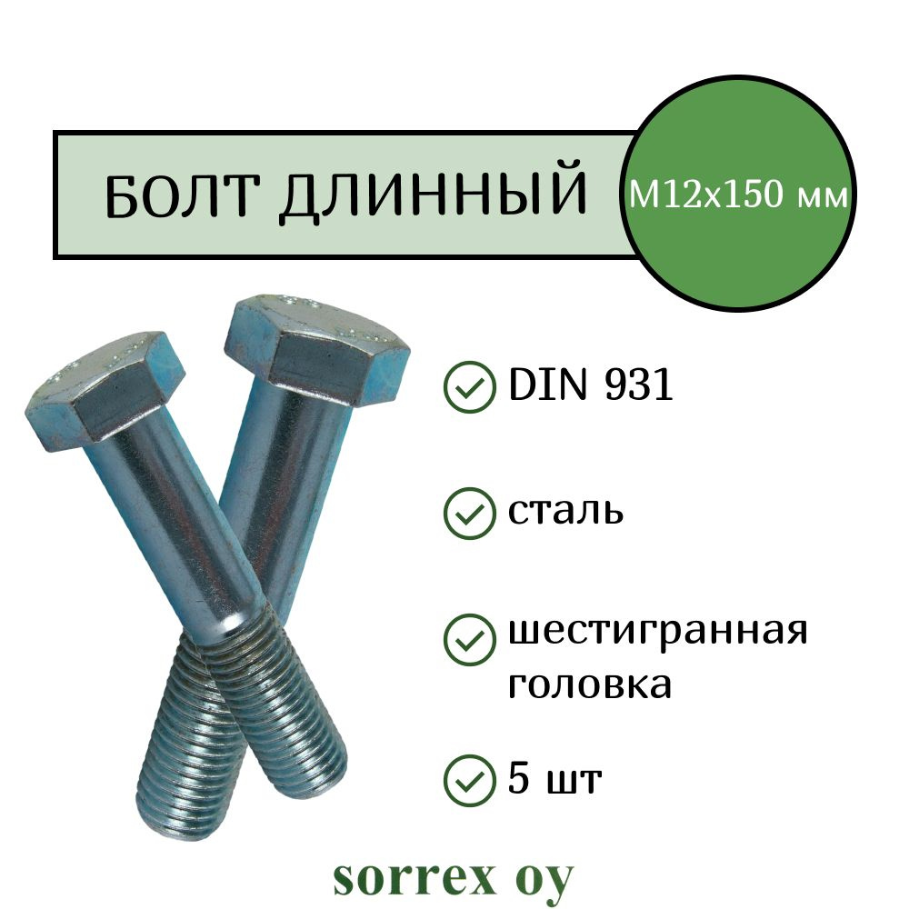 Болт DIN 931 М12х150мм класс прочности 8.8 Sorrex OY (5 штук) #1