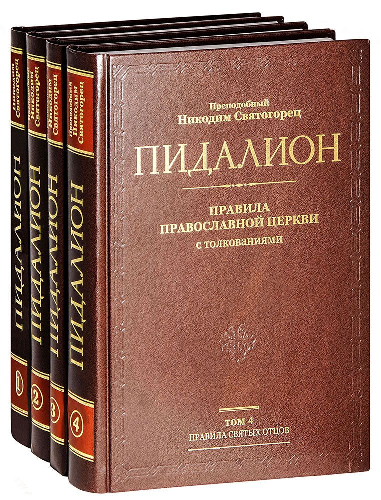 Пидалион. Преподобный Никодим Святогорец. В 4 томах #1