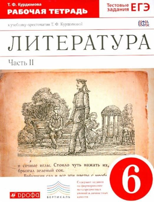 Литература. 6 класс. Рабочая тетрадь к учебнику Т.Ф.Курдюмовой. В 2 ...