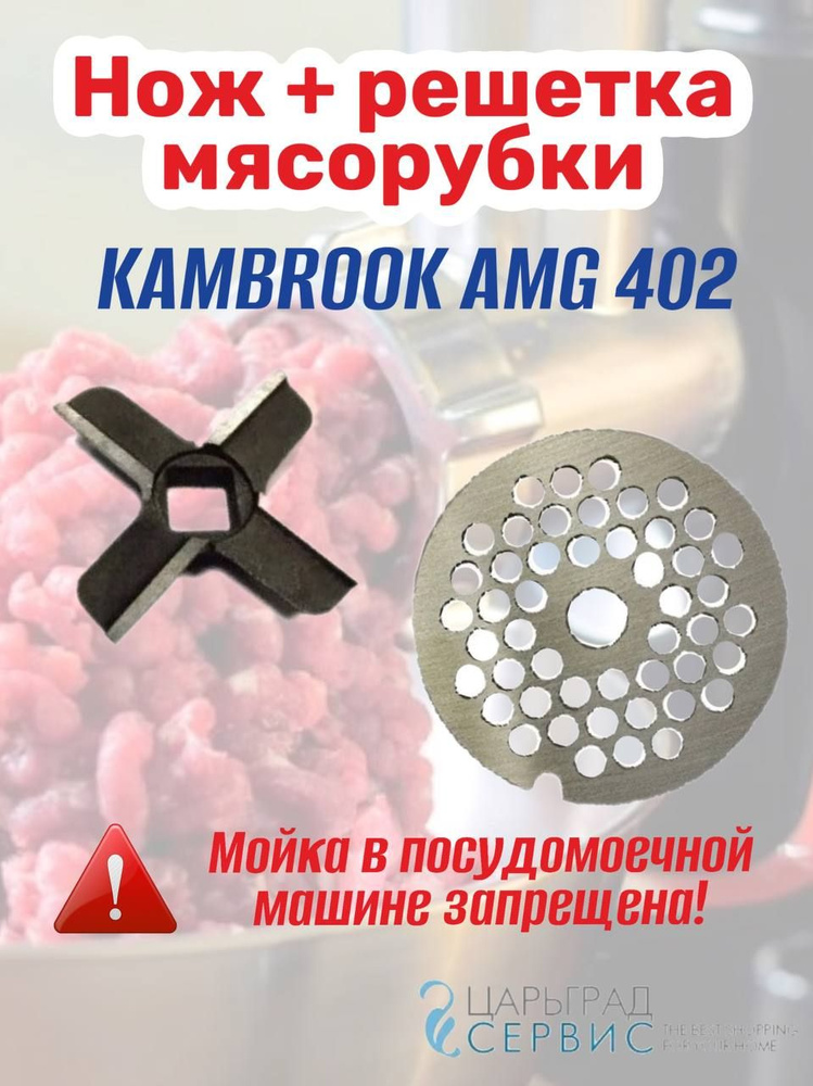 Нож + решетка мясорубки KAMBROOK AMG 402 #1