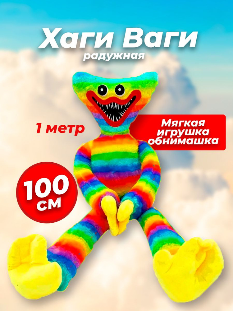 Мягкая плющевая игрушка Хаги Ваги 100 см / для обнимашек / Popy ...