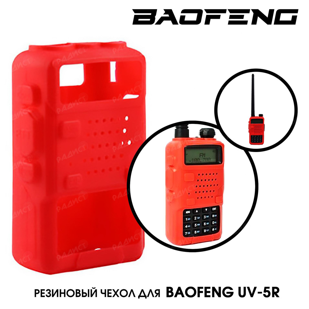 Чехол для рации Baofeng UV-5R-красный #1