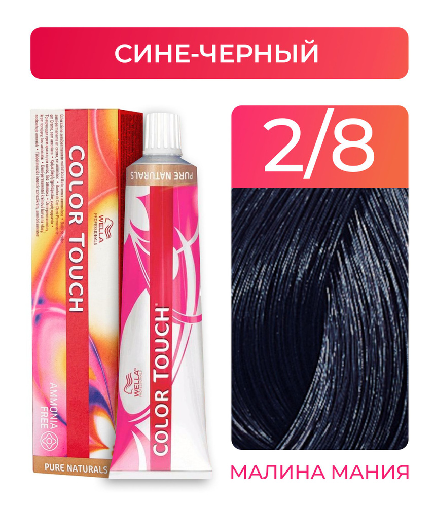 WELLA PROFESSIONALS Краска COLOR TOUCH для окрашивания волос без аммиака (2.8 сине-черный) 60мл  #1