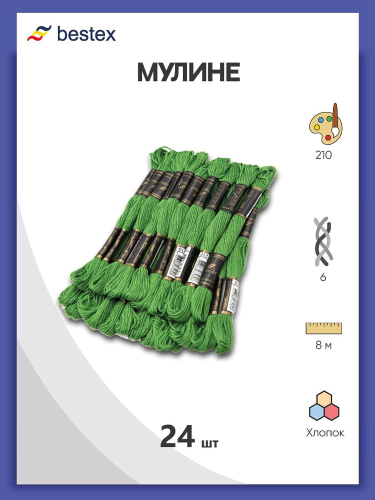 Нитки мулине Bestex 24 шт*8 м, нитки для вышивания, мулине хлопок, цвет № 210  #1