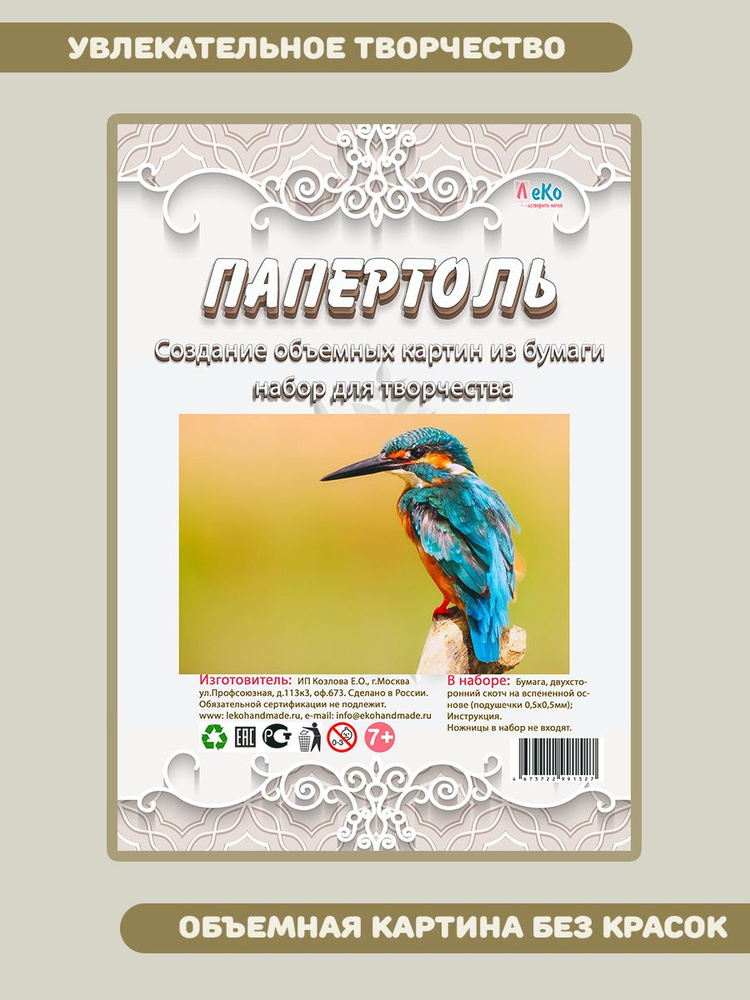 Набор для создания картины в технике папертоль Зимородок 20*13 см  #1