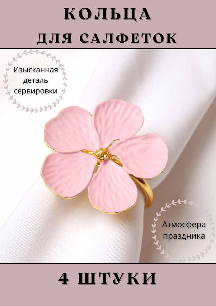 Кольца для салфеток House Axiom, набор 4 штуки, для сервировки, Цветок Розовый  #1