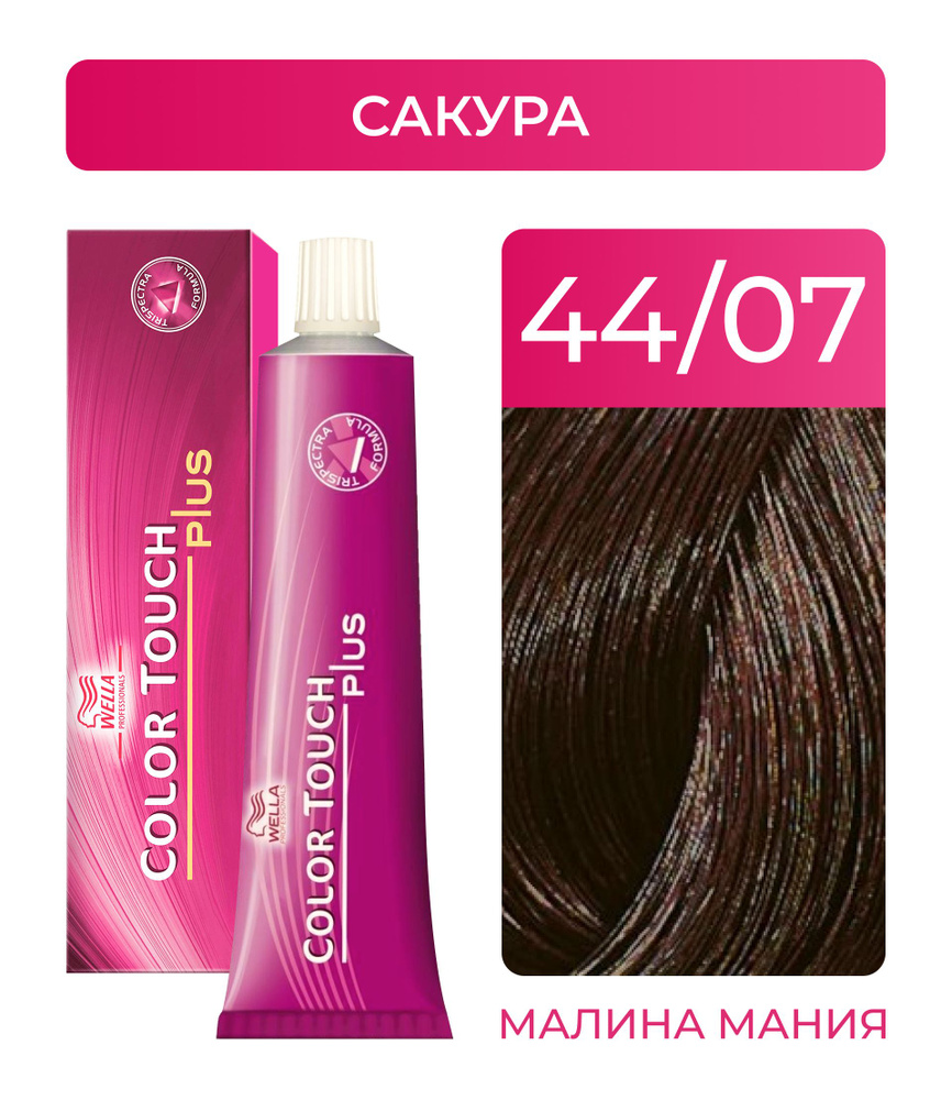 WELLA PROFESSIONALS Краска COLOR TOUCH PLUS для окрашивания волос, без аммиака (44.07 сакура ), 60 мл #1