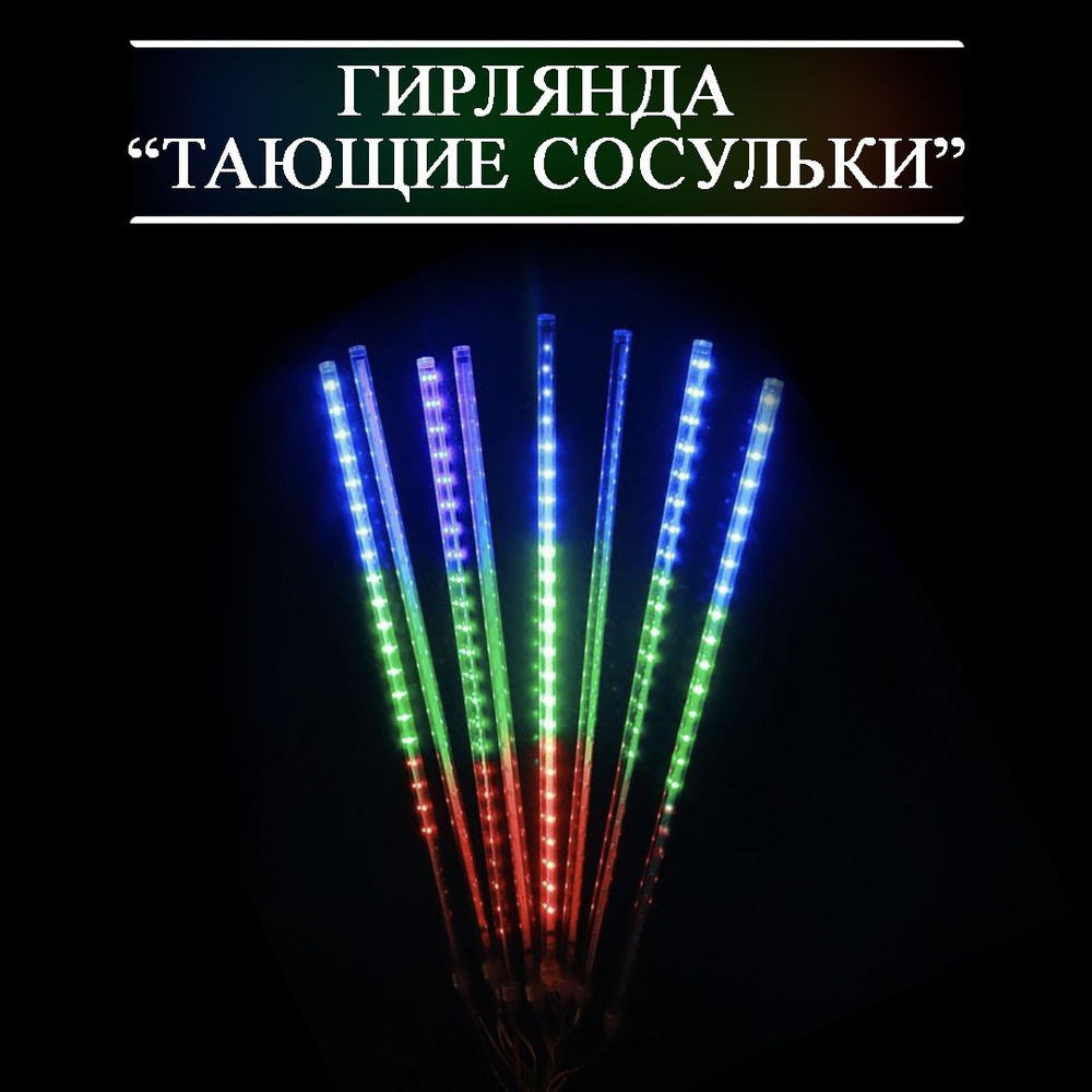 Гирлянда новогодняя " Тающие сосульки " , 8шт 50см, RGB #1