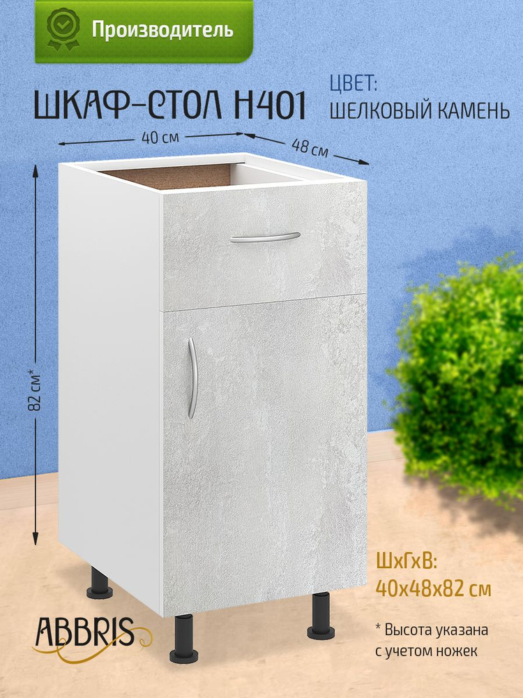 Шкаф кухонный напольный с ящиком Н401 Шелковый камень #1