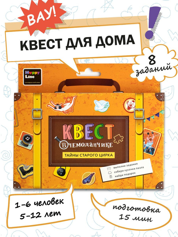 Квест- игра для детей. Квест по поиску подарка "Тайны старого цирка"  #1