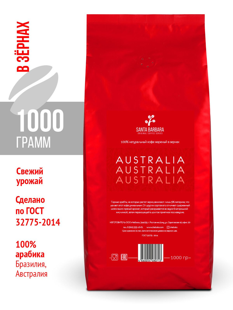 Кофе в зернах "SANTA BARBARA AUSTRALIA", 1кг (Арабика 100%, Бразилия, Австралия)  #1