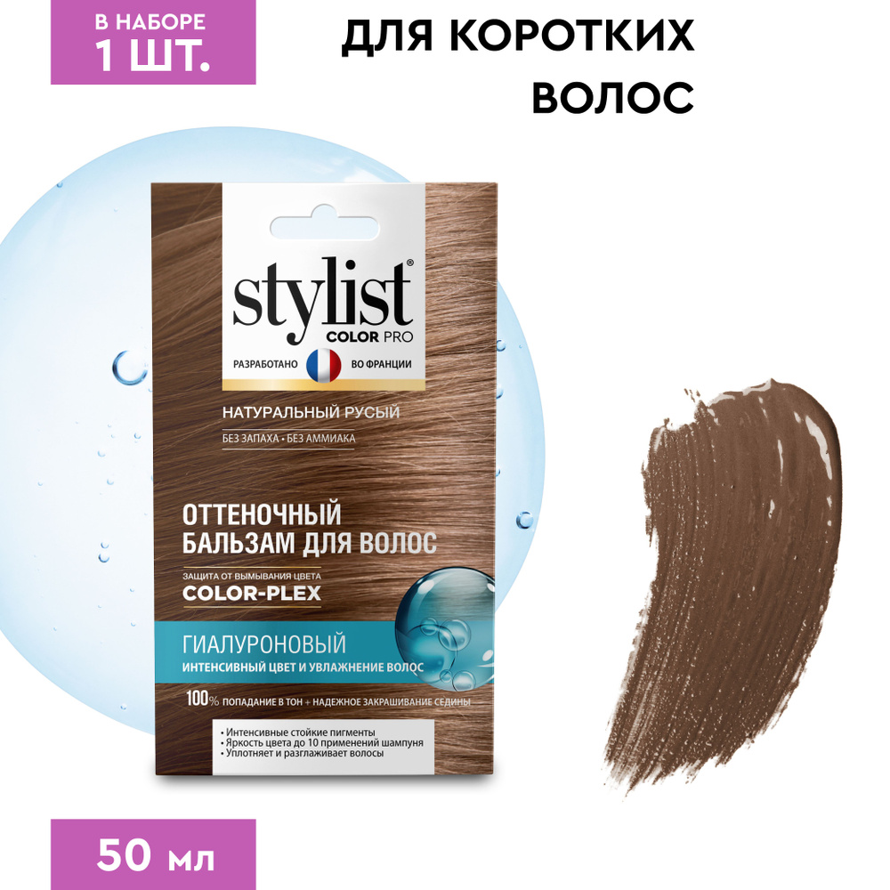 Stylist Color Pro Гиалуроновый Оттеночный тонирующий бальзам для волос, Натуральный Русый, 50 мл.  #1