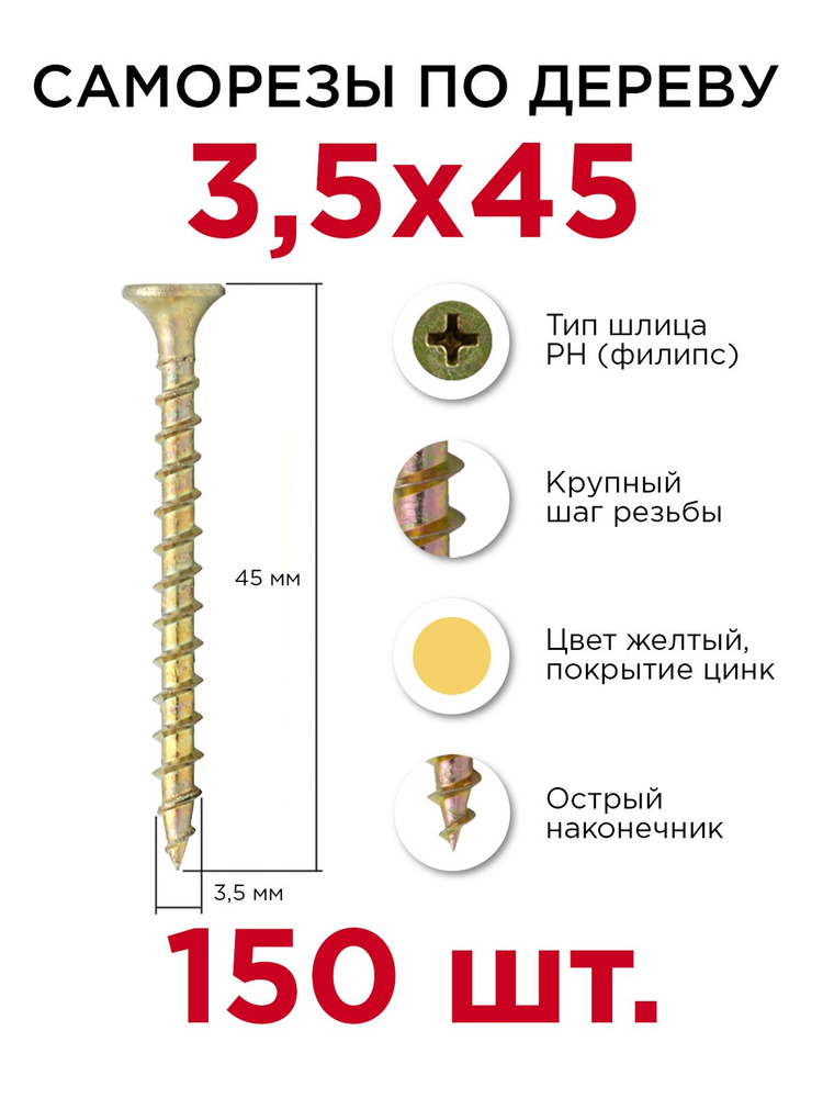 Саморезы по дереву, Профикреп 3,5 х 45 мм, 150 шт #1