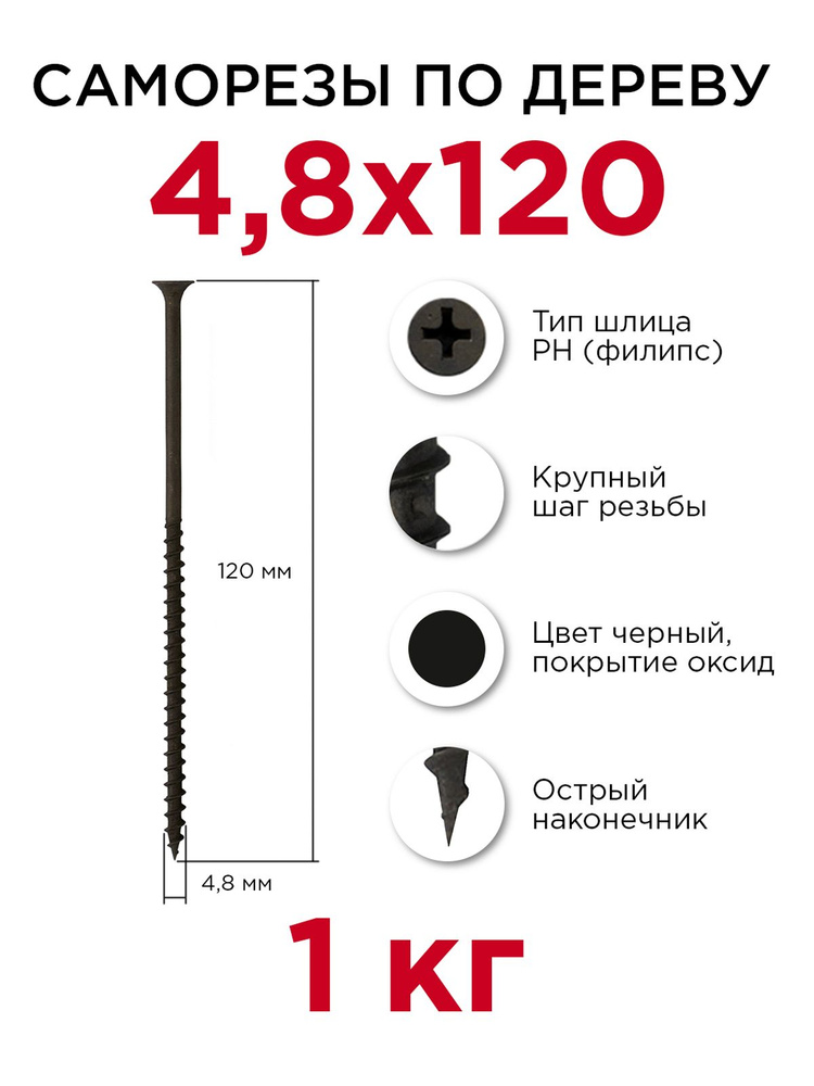 Саморезы по дереву, Профикреп 4,8 x 120 мм, 1 кг #1