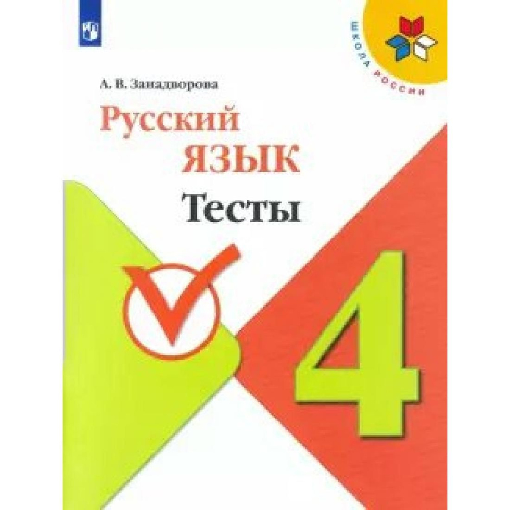 Русский язык. 4 класс. Тесты. Тесты. Занадворова А.В. Просвещение ...