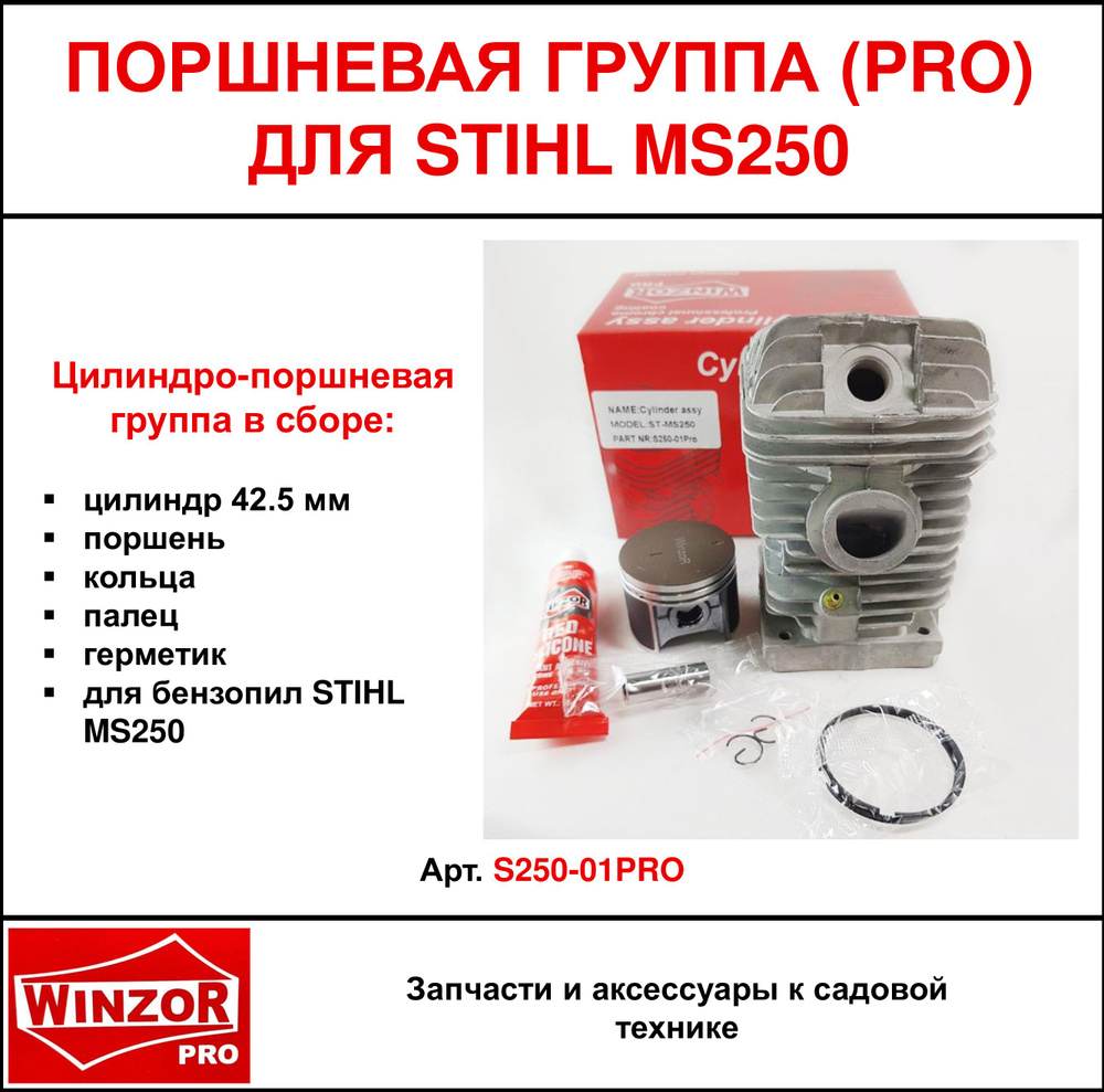 Цилиндро-поршневая группа Winzor PRO для бензопил STIHL MS250 (S250-01PRO)  #1