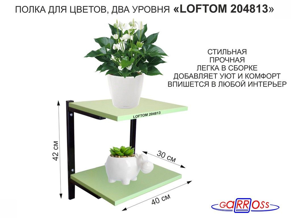 Полка для цветов, высота 25см, два уровня "LOFTOM 204813" размер 40х30см, чёрный/салатовый  #1