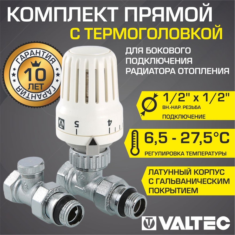 Комплект терморегулирующий прямой 1/2"x1/2" VALTEC для подключения радиатора отопления / Состав: жидкостный #1