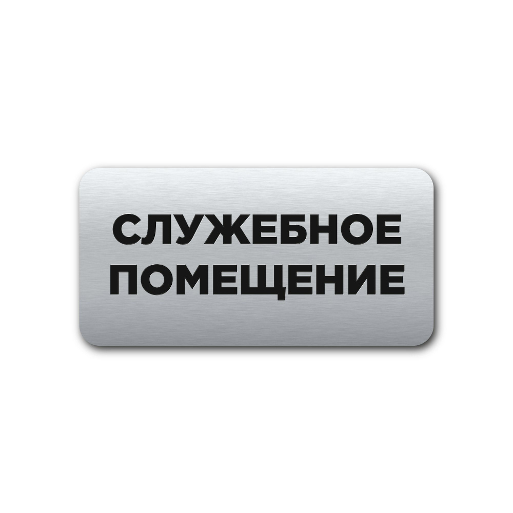 "Служебное помещение" Интерьерная офисная табличка 120х60мм, на стену, на дверь, Прямоугольная серебряная, #1