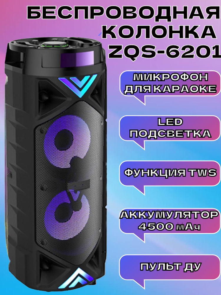 Мощная беспроводная bluetooth колонка ZQS-6201 #1