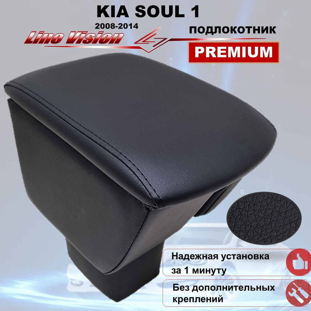 Kia Soul I / Киа Соул 1 поколения (2008-2014) подлокотник (бокс-бар) автомобильный Line Vision из экокожи #1