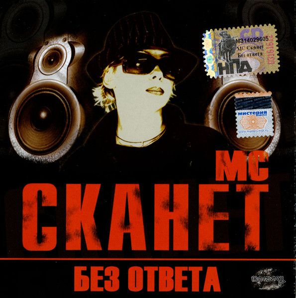 МС Сканет - Без Ответа (CD) #1