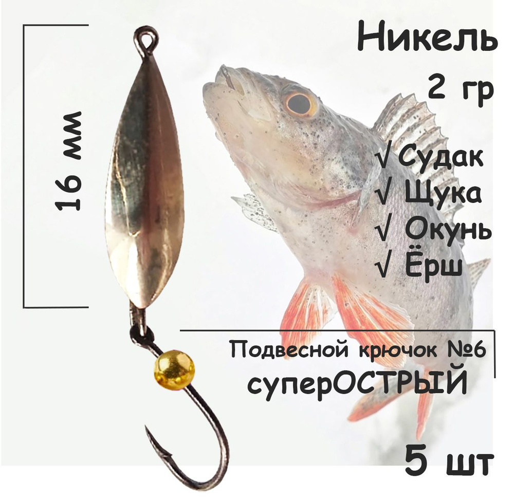 Блесна зимняя никель с подвесным крючком и золотой бусиной, 2 гр 5 шт для ловли щуки, окуня, судака  #1