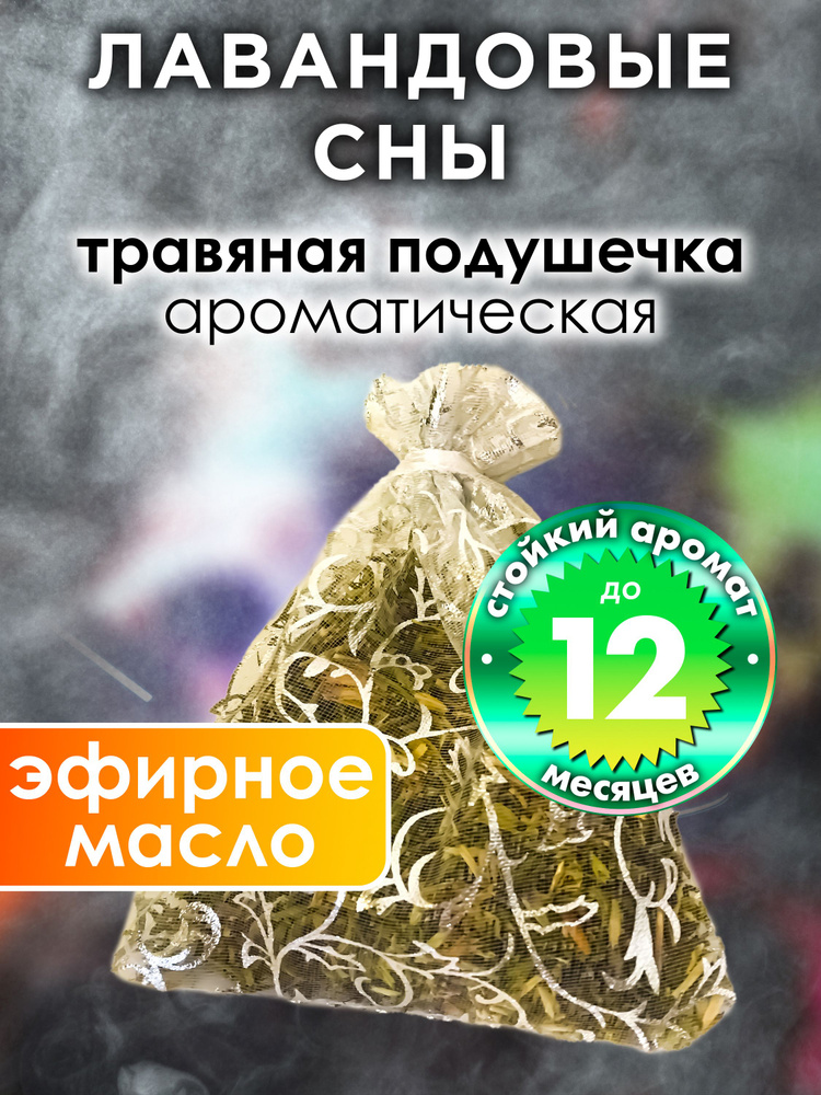 Лавандовые сны - ароматическое саше Аурасо, парфюмированная подушечка для дома, шкафа, белья, аромасаше #1