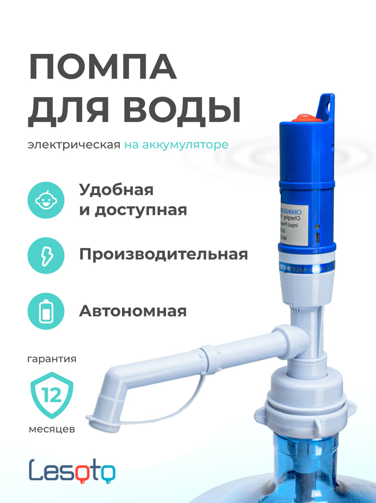 Помпа для воды электрическая с адаптером и аккумулятором Lesoto Electro, раздатчик-дозатор для питьевой #1