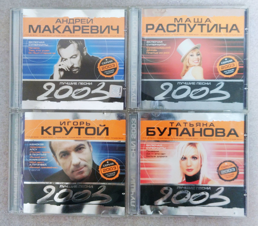 Комплект Аудио CD Лучшие песни 2003 года  (4CD) #1