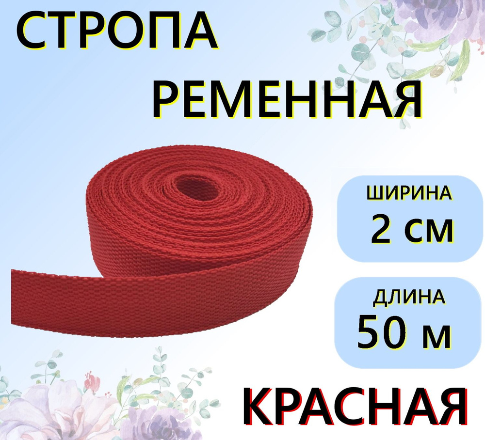 Стропа ременная красная 20 мм, 50 м, цветная лента текстильная, тесьма  #1