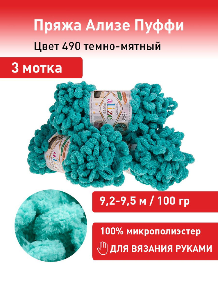 Пряжа для вязания Ализе Пуффи (Alize Puffy) цвет №490 темно-мятный, комплект 3 мотка, 100% микрополиэстер, #1