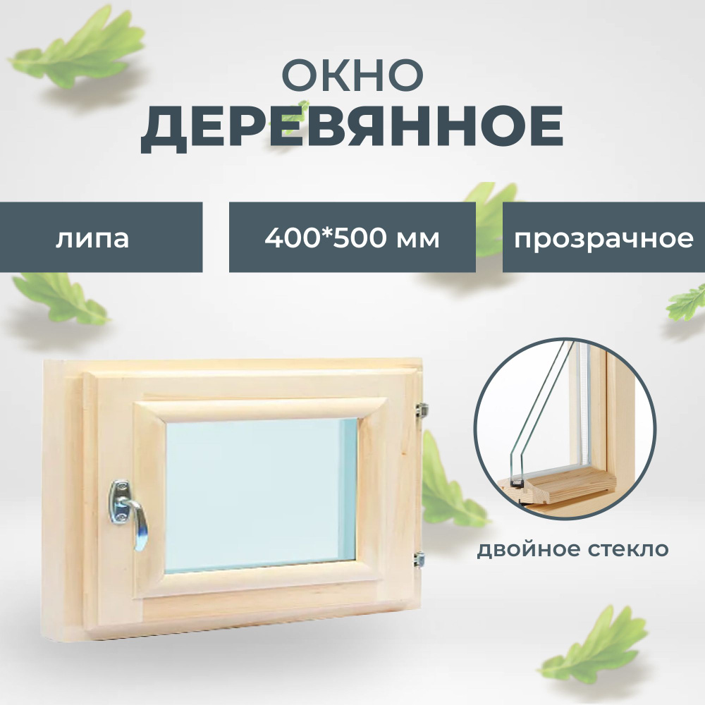 Окно деревянное в баню 400х500 мм (липа) #1