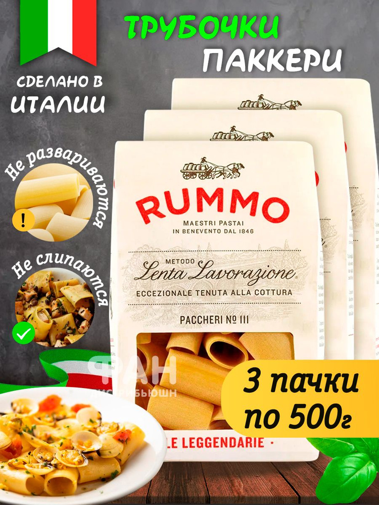 Макароны паста из твёрдых сортов пшеницы Rummo Упаковка из 3-х пачек Особые Паккери n.111, 3х500 гр. #1