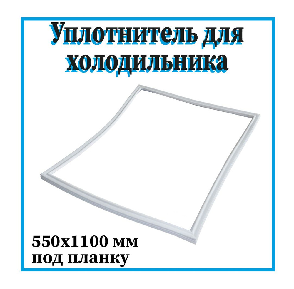 Уплотнитель двери холодильника/Резинка для холодильной камеры, Бирюса, 550х1110 мм, под планку  #1